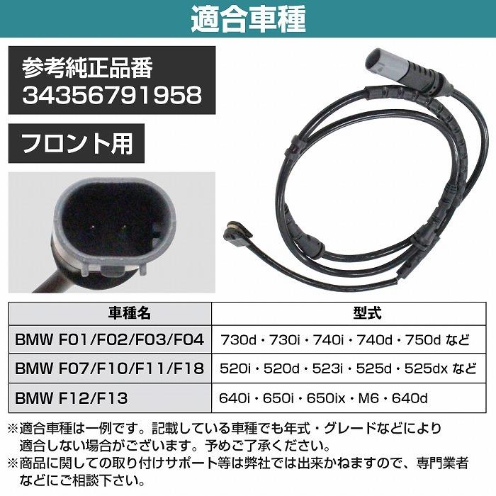 ブレーキパッドセンサー BMW F12 F13 640i 650i 650ix M6 640d フロント用  1本 34356791958 |  | 04