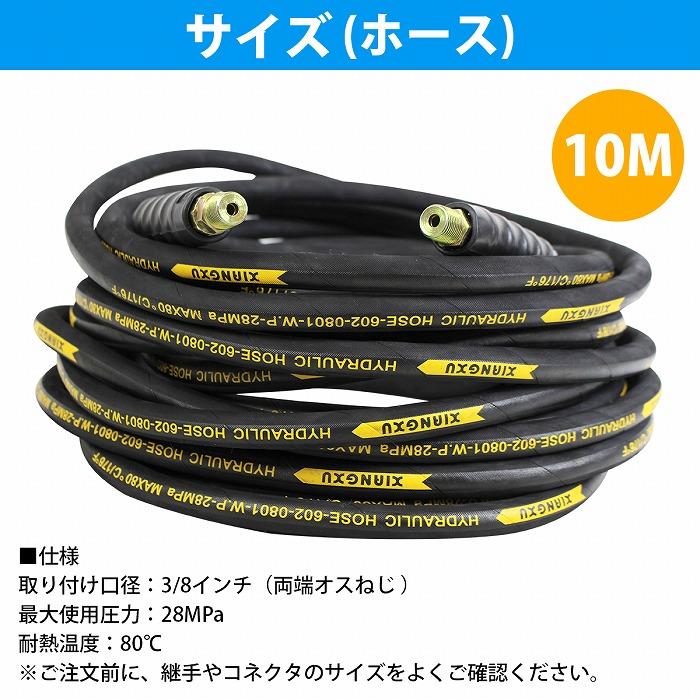 新品未使用品 高圧ホース 10m 3/8 3分 高圧洗浄機用 洗車機 国産 高圧洗浄機ホース 洗車機ホース 10M 口金サイズ3/8 内径9mm