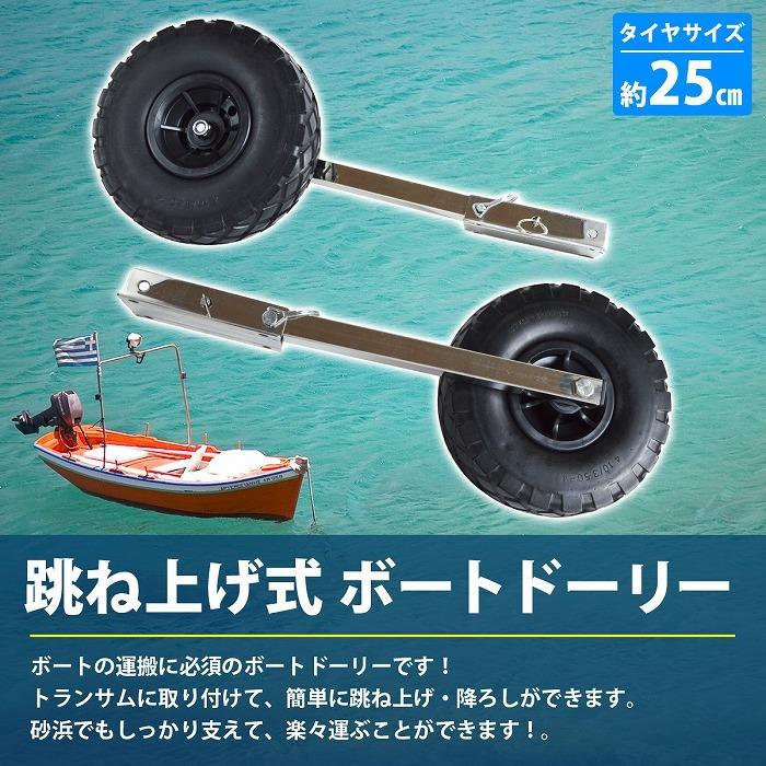 跳上式 ボート ドーリー ステンレス製 ノーパンクタイヤ 幅広 跳上式 ボート ドーリー ステンレス製 ノーパンクタイヤ 幅広