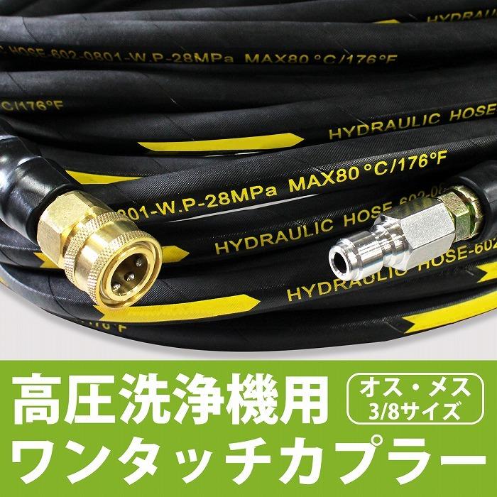 高圧洗浄機用 3/8 海外規格カプラー オス メス セット 高圧洗浄機用 3/8 海外規格カプラー オス メス セット