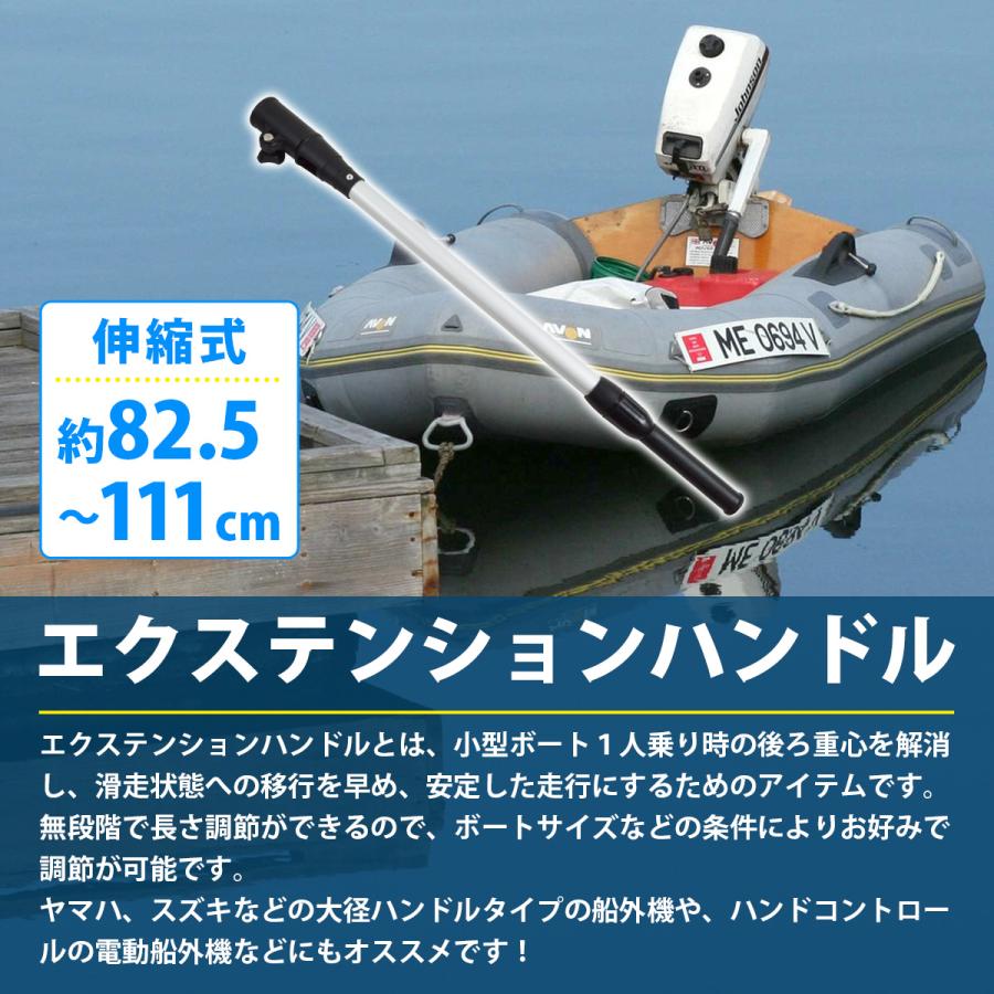 エクステンション チラーハンドル 小型ボート ゴムボート 後重心解消 