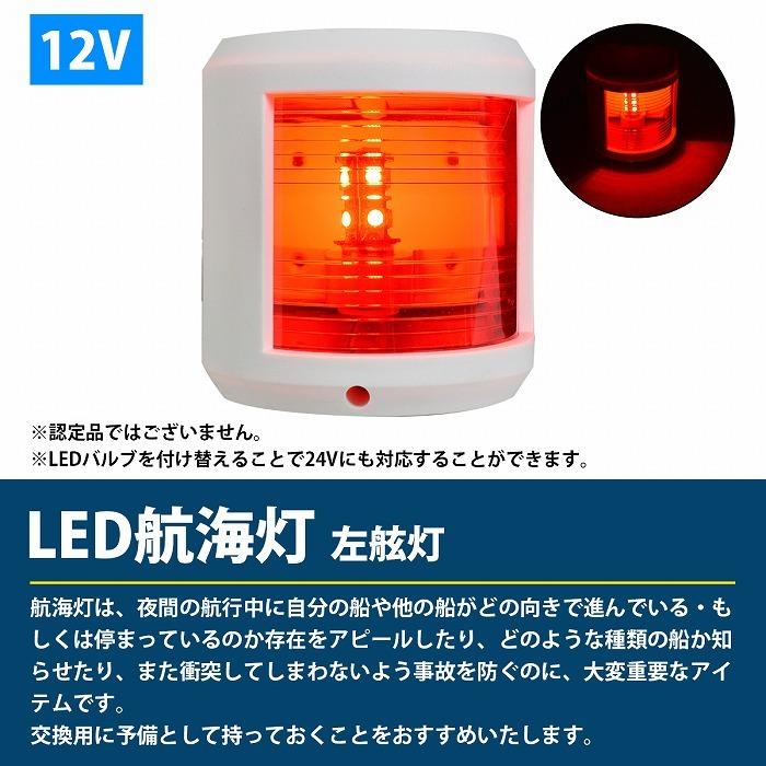 LED 航海灯 左舷灯 赤灯/左側 レッド 第二種舷灯 12V ボディカラー