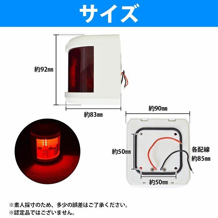 LED 航海灯 左舷灯 赤灯/左側 レッド 第二種舷灯 12V ボディカラー