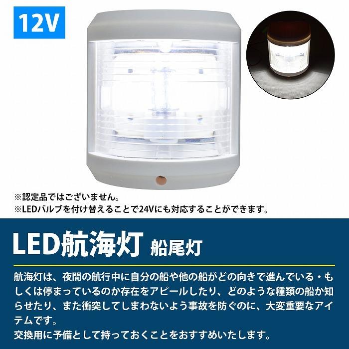LED 航海灯 船尾灯 スタンライト 白灯 12V ボディカラー
