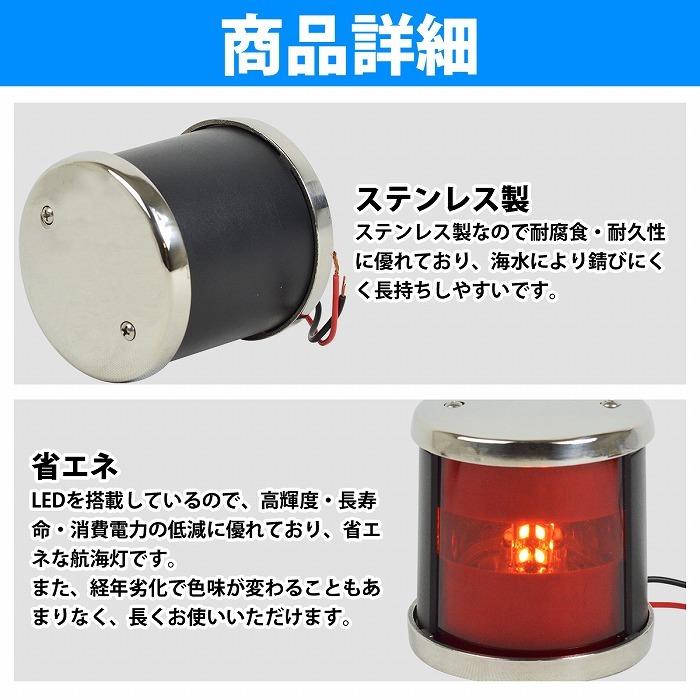 航海灯 LED 左舷 右舷 セット 12V ステンレス製 第二種舷灯 左舷灯 右舷灯 両色灯 赤信号 青信号 ボート 船 信号 ライト 照明 電球｜increase-gi｜03