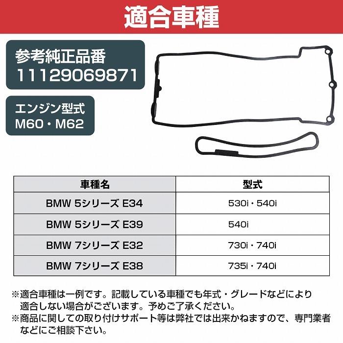 シリンダー ヘッドカバーガスケット 右側 BMW E38 7シリーズ 735i 740i