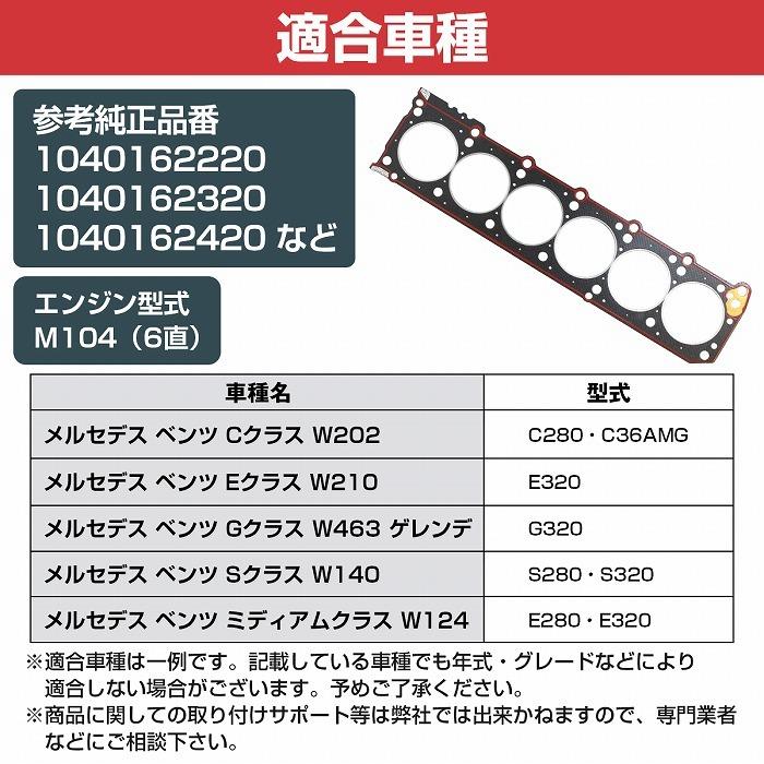 シリンダー ヘッドカバーガスケット ベンツ W124 E280 E320 1040162220