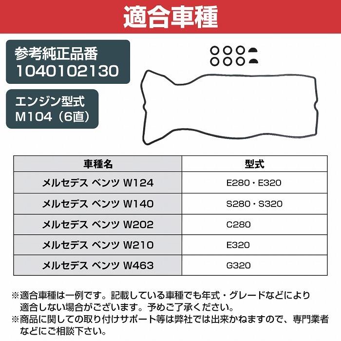 みーんページ シリンダー ヘッドカバーガスケット ベンツ W463 G320 1040102130 104