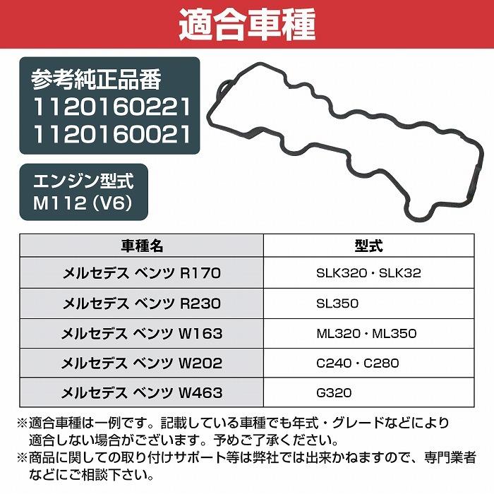 シリンダーヘッドカバー ガスケット 左側 ベンツ W163 ML320 ML350 1120160221 1120160021 タペットカバーパッキン |  | 04