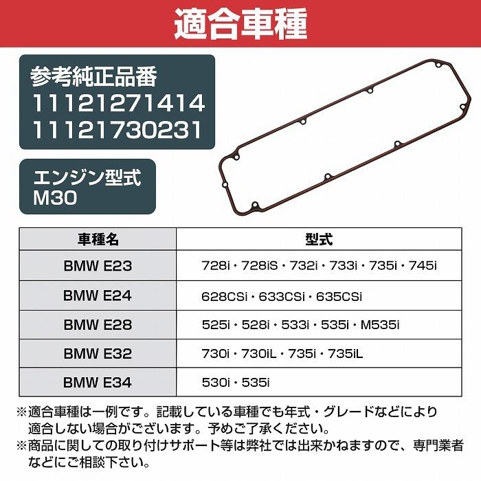 HARU様ご確認用 シリンダーヘッドカバー ガスケット BMW E28 525i 528i 533i 535i