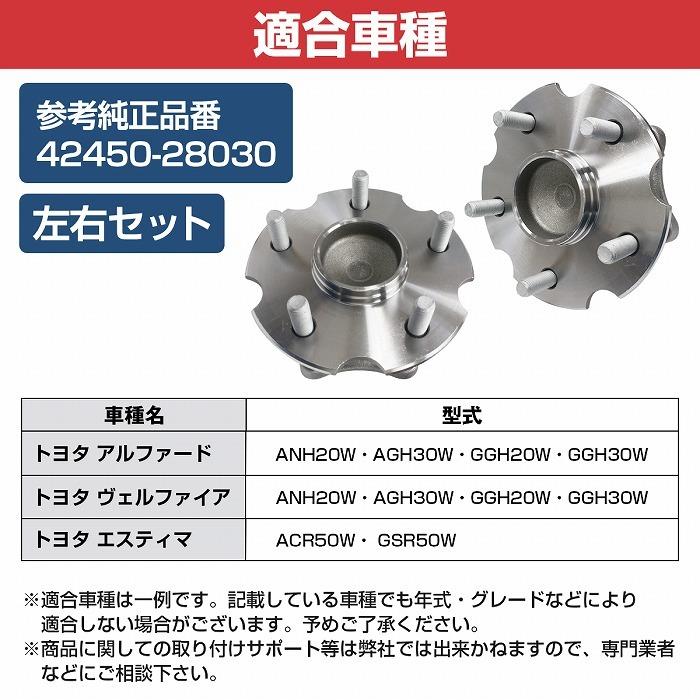 2個セット】 リア ハブベアリング トヨタ ヴェルファイア GGH30W