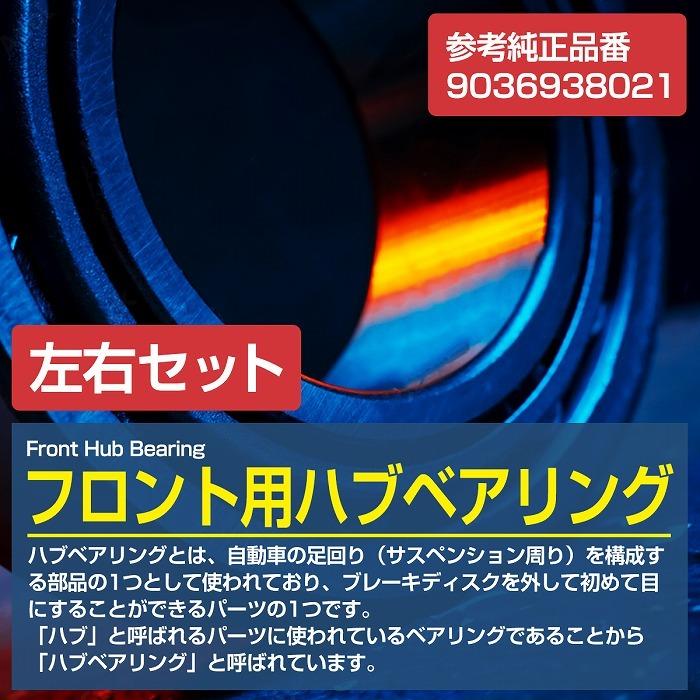2個セット】 フロント ハブベアリング トヨタ NCP50 NCP51 NCP52 NCP55