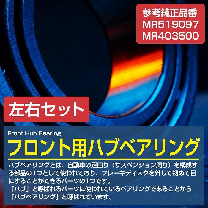 【2個セット】 フロント ハブベアリング 三菱 CL2A CM2A CM8A ランサー ミラージュ 左右セット MR519097/MR403500 |  | 01