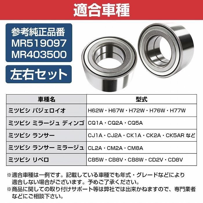 【2個セット】 フロント ハブベアリング 三菱 CL2A CM2A CM8A ランサー ミラージュ 左右セット MR519097/MR403500 |  | 04