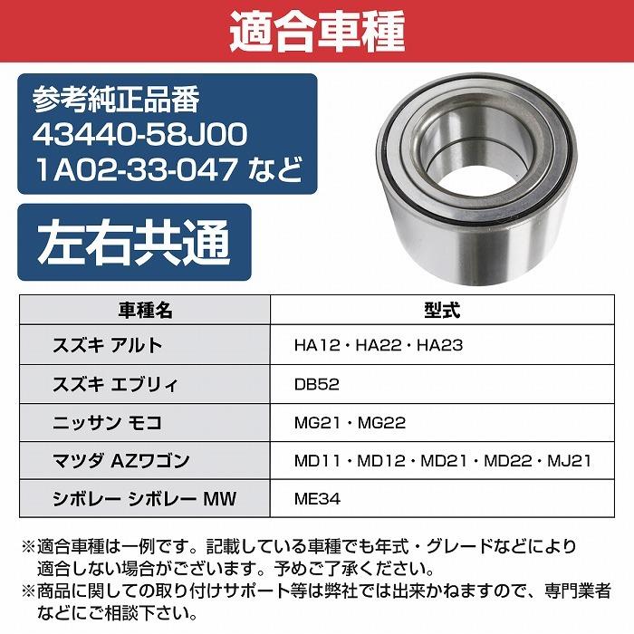フロント ハブベアリング スズキ HN11 HN12 HN21 Kei ケイ 左右共通