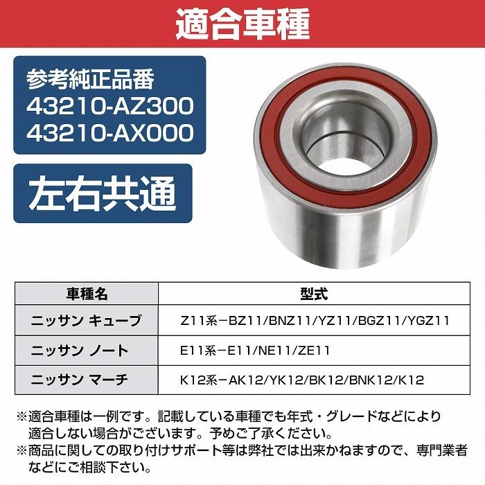 1個 リア ハブベアリング キューブ Z11 ノート E11 マーチ K12 43210-AZ300 43210-AX000 WBH-213N ニッサン リヤ 左右共通 |  | 04