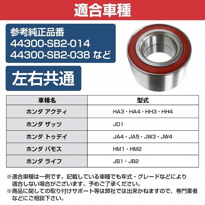 フロント ハブベアリング ホンダ バモス HM1 HM2 左右共通 1個