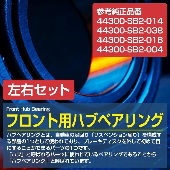 2個セット】 フロント ハブベアリング ホンダ アクティ HA3 HA4 HH3
