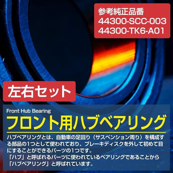 ホンダ純正フロントハブベアリング左右44300-39J-J01 2個セット】 フロント ハブベアリング ホンダ GJ1 GJ2 エアウェイブ