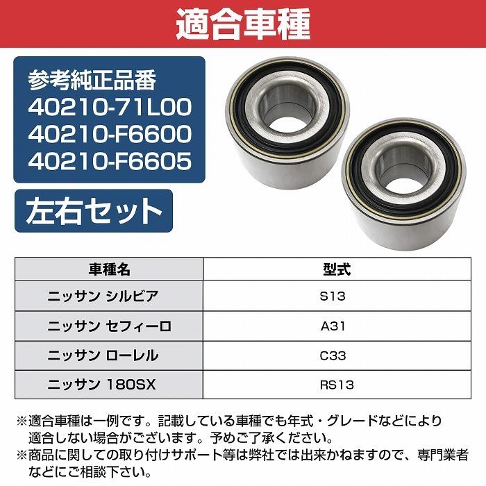 2個セット】 フロント ハブベアリング 日産 S13 シルビア 左右セット  