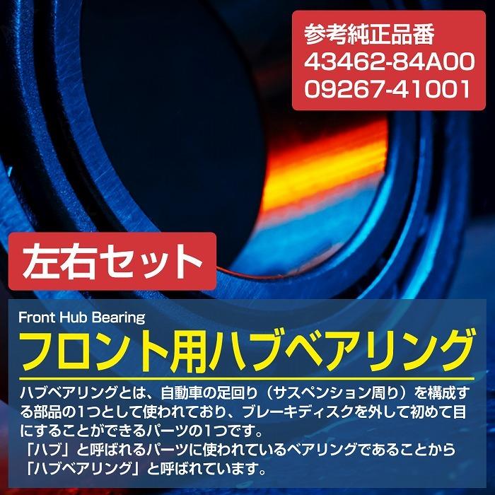 2個セット】 フロント ハブベアリング スズキ JA12/JA22/JB23 ジムニー