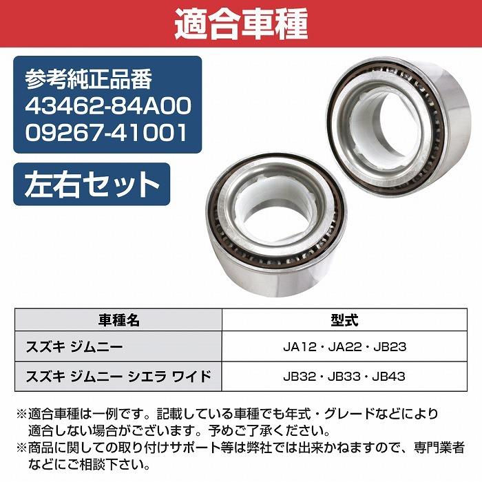 2個セット】 フロント ハブベアリング スズキ JA12/JA22/JB23 ジムニー