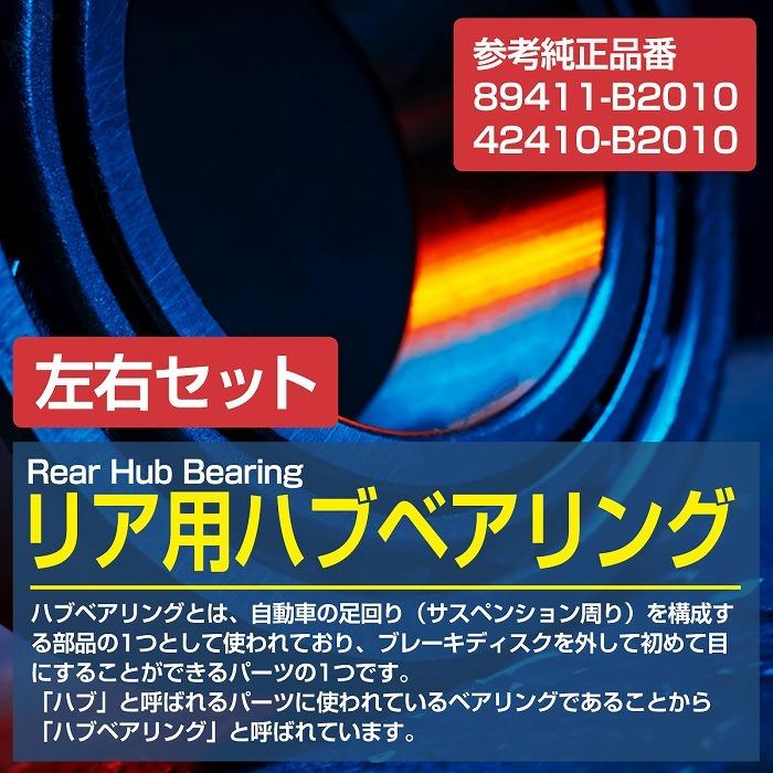 新品 ダイハツ L250S/L250V ミラ ミラジーノ ミラアヴィ/L235S ソニカ リア リヤ ハブベアリング 左右セット 2個 42410B2010/89411B2010 |  | 01