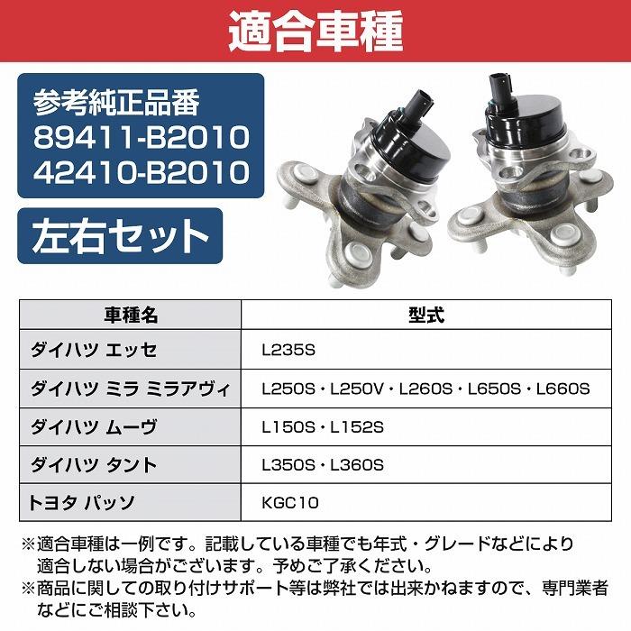 新品 ダイハツ L250S/L250V ミラ ミラジーノ ミラアヴィ/L235S ソニカ リア リヤ ハブベアリング 左右セット 2個 42410B2010/89411B2010 |  | 04