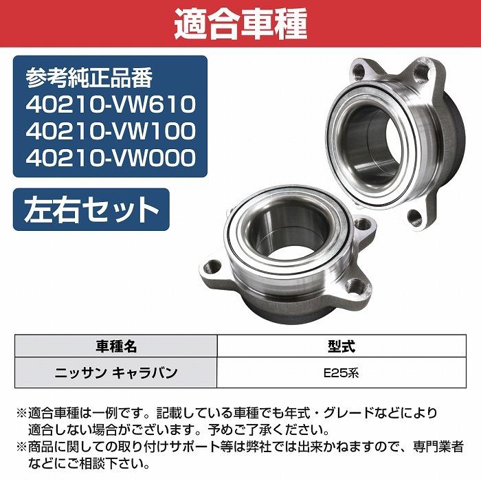 新品 ニッサン E25系 キャラバン フロント ハブベアリング 左右セット