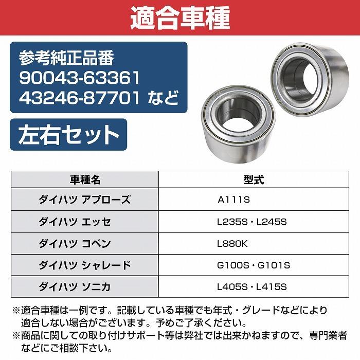 2個セット】 フロント ハブベアリング ダイハツ A111S アプローズ 左右