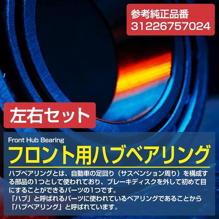 【2個セット】 フロント ハブベアリング BMW Z4 1.9 2.0 2.2 2.3 2.5 2.8 3.0 3.2 左右セット 31226757024 3122-6757-024の画像