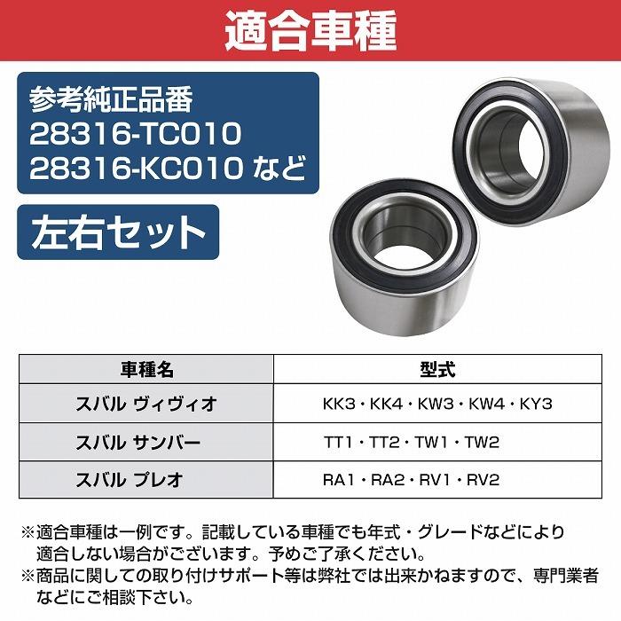2個セット】 フロント ハブベアリング スバル TT1 TT2 TW1 TW2