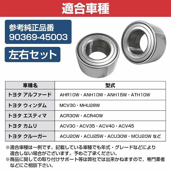 2個セット】 フロント ハブベアリング MNH10W MNH15W 10系アルファード