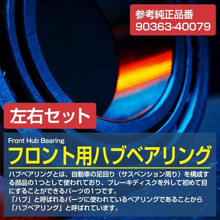 【2個セット】 フロント ハブベアリング トヨタ KPJ10 EQ 電気自動車 EV 左右セット 90363-40079 9036340079 |  | 01