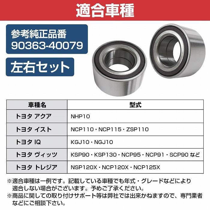 【2個セット】 フロント ハブベアリング トヨタ KPJ10 EQ 電気自動車 EV 左右セット 90363-40079 9036340079 |  | 04