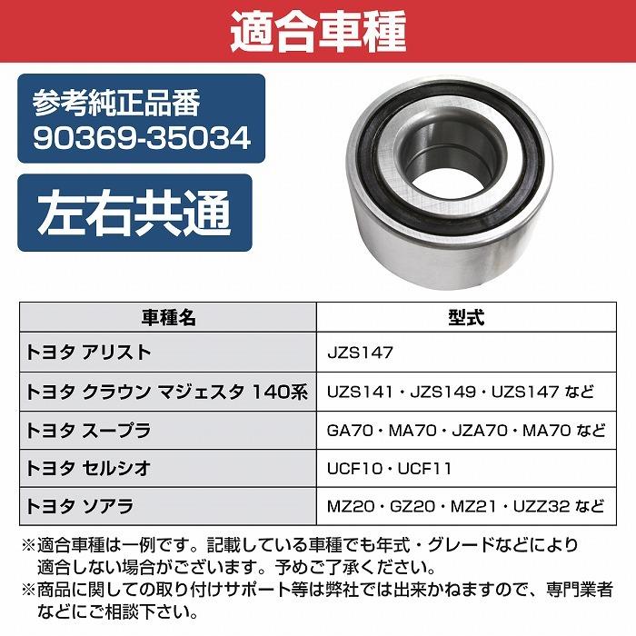 フロント ハブベアリング トヨタ MZ20 GZ20 MZ21 UZZ32 JZZ30 UZZ31