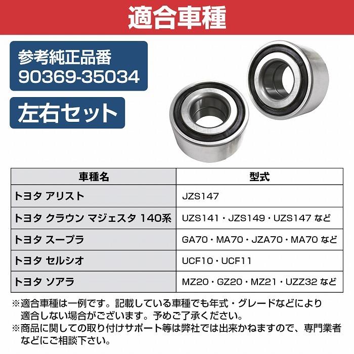 HOP UP OPTIONS スペアパーツセット 2個セット】 フロント ハブベアリング トヨタ GA70 MA70 JZA70 GA70H