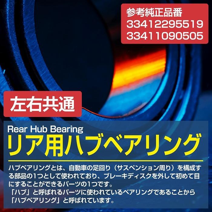 リア ハブベアリング BMW E36 Z3 M ロードスター クーペ リヤ 左右共通 右側 左側 1個 33411090505/33412295519 |  | 01