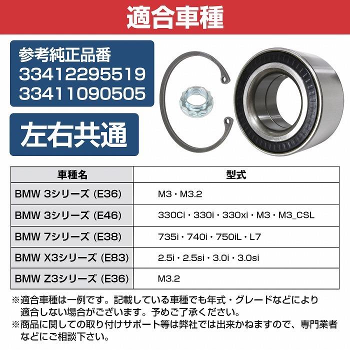 リア ハブベアリング BMW E36 Z3 M ロードスター クーペ リヤ 左右共通 右側 左側 1個 33411090505/33412295519 |  | 04