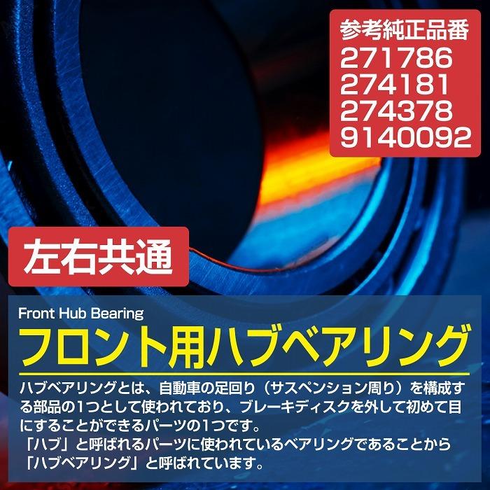 フロント ハブベアリング ボルボ 850 V70 S70 C70 VOLVO 左右共通 右側 左側 1個 274378/271786/9140092