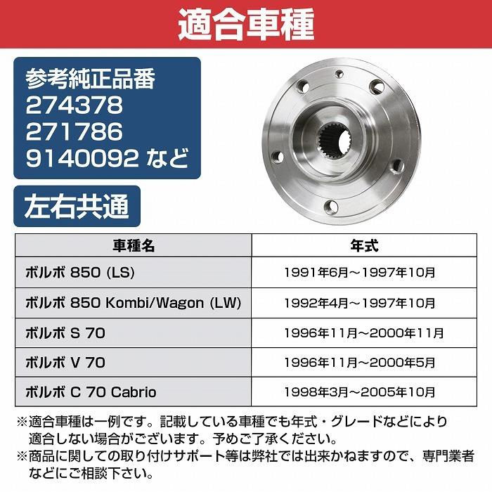 フロント ハブベアリング ボルボ 850 V70 S70 C70 VOLVO 左右共通 右側 左側 1個 274378/271786/9140092
