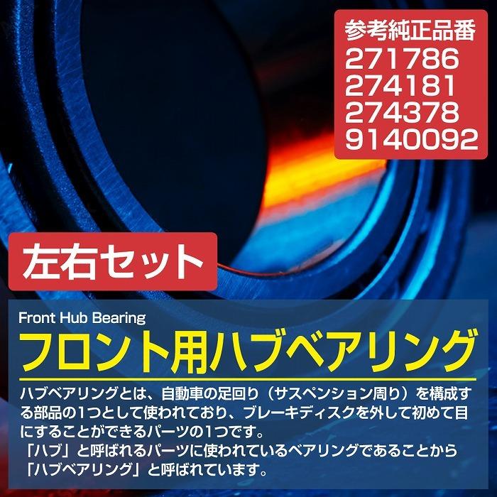 【2個セット】 フロント ハブベアリング ボルボ 850 V70 S70 C70 VOLVO 左右セット 274378/271786/9140092 |  | 01