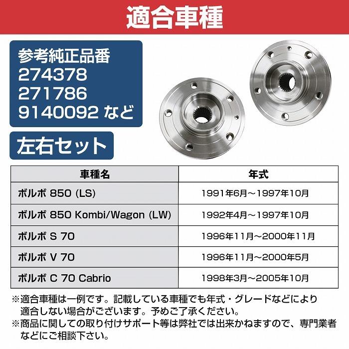 【2個セット】 フロント ハブベアリング ボルボ 850 V70 S70 C70 VOLVO 左右セット 274378/271786/9140092 |  | 04