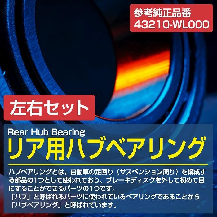 2個セット】 リア ハブベアリング ニッサン E51系 NE51 エルグランド