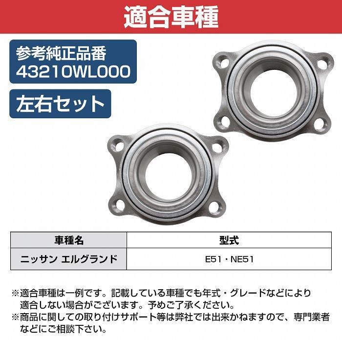 日産E51 エルグランド リアベアリング2個セット 2個セット】 リア ハブベアリング ニッサン E51系 NE51 エルグランド