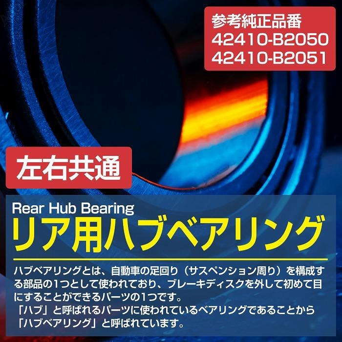 リア ハブベアリング ダイハツ L455S タント エグゼ リヤ 左右共通 右側 左側 1個 42410B2050 42410B2051｜increase-gi｜02