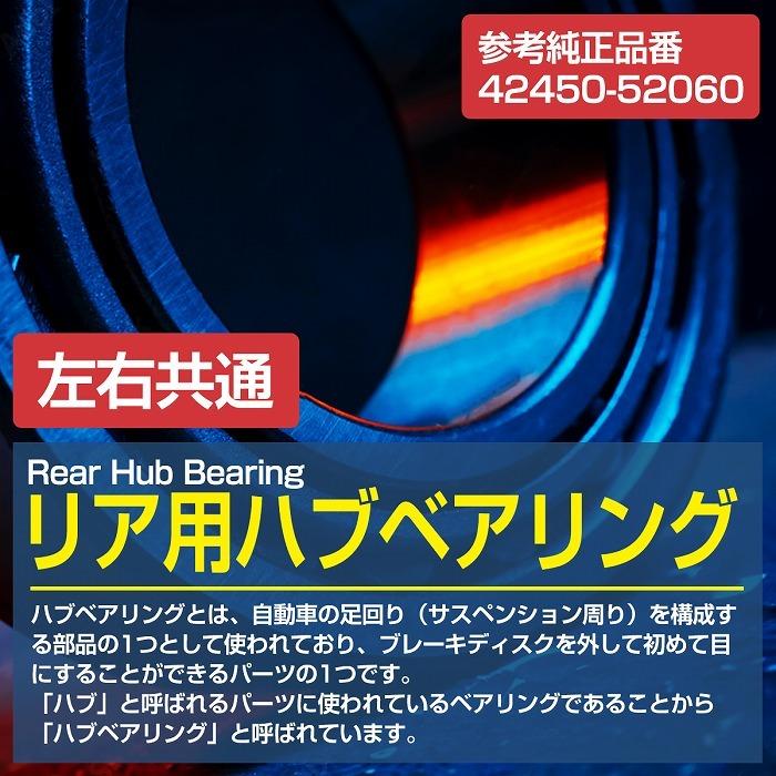 リア ハブベアリング トヨタ NSP130 ヴィッツ vitz リヤ 左右共通 右側 左側 1個 4245052060 |  | 01