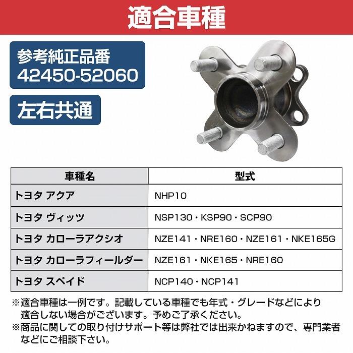 リア ハブベアリング トヨタ NSP130 ヴィッツ vitz リヤ 左右共通 右側 左側 1個 4245052060 |  | 04