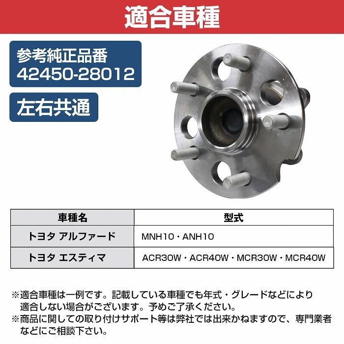 リア ハブベアリング トヨタ ACR30W ACR40W MCR30W MCR40W 30系 40系 エスティマ リヤ 左右共通 右側 左側 1個 4245028012