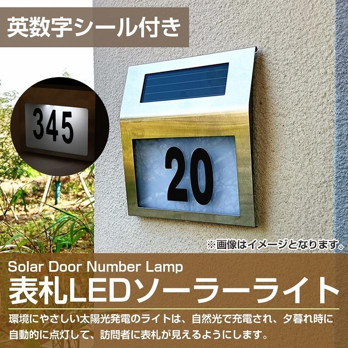 表札 LEDソーラーライト LEDライト 表札プレート ブラケットライト ドアナンバー 部屋番号 壁付け 英数字シール付き |  | 01